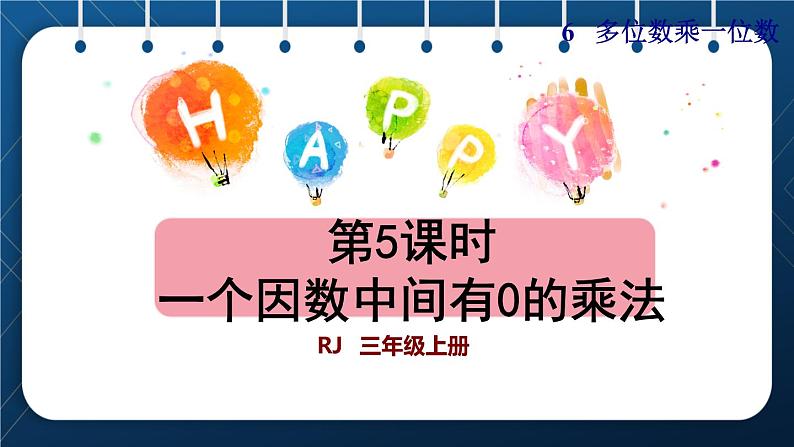 人教版三年级数学上册  6 多位数乘一位数  第5课时   一个因数中间有0的乘法（授课课件）01