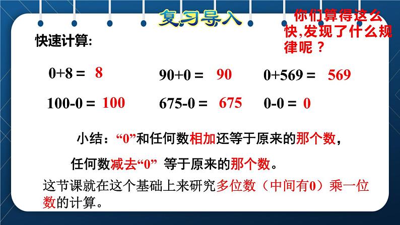 人教版三年级数学上册  6 多位数乘一位数  第5课时   一个因数中间有0的乘法（授课课件）02