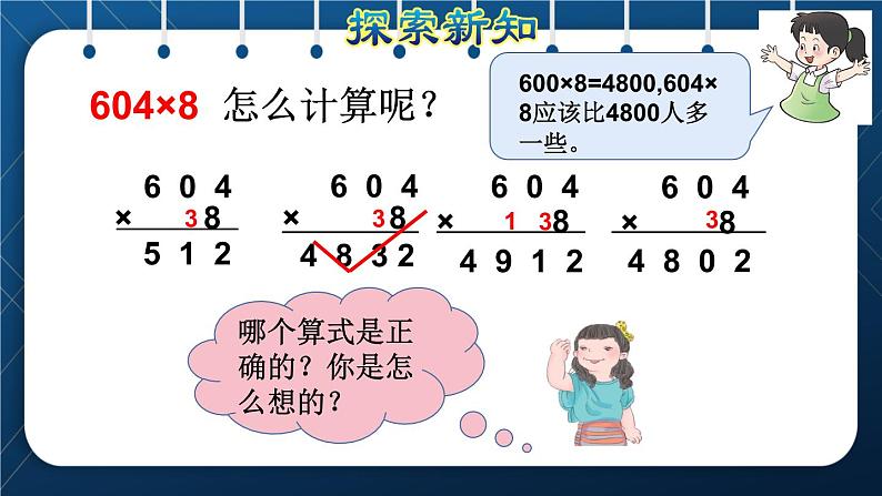 人教版三年级数学上册  6 多位数乘一位数  第5课时   一个因数中间有0的乘法（授课课件）06