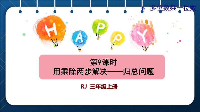 人教版三年级数学上册  6 多位数乘一位数  第9课时    用乘除两步计算 解决问题(二)归总问题（授课课件）01