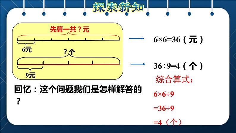 人教版三年级数学上册  6 多位数乘一位数  第9课时    用乘除两步计算 解决问题(二)归总问题（授课课件）04