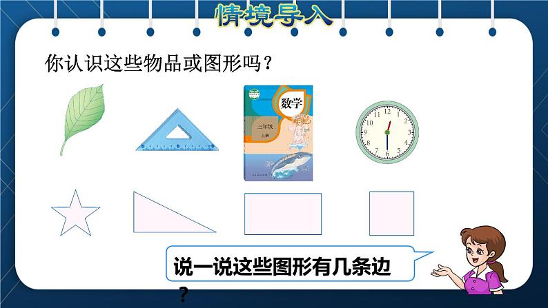 人教版三年级数学上册  7长方形和正方形  第3课时    周长的认识（授课课件）02