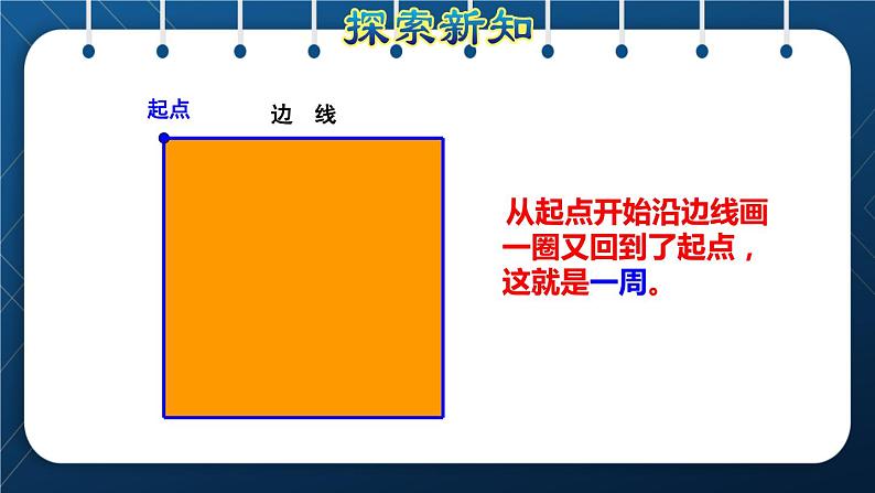 人教版三年级数学上册  7长方形和正方形  第3课时    周长的认识（授课课件）05