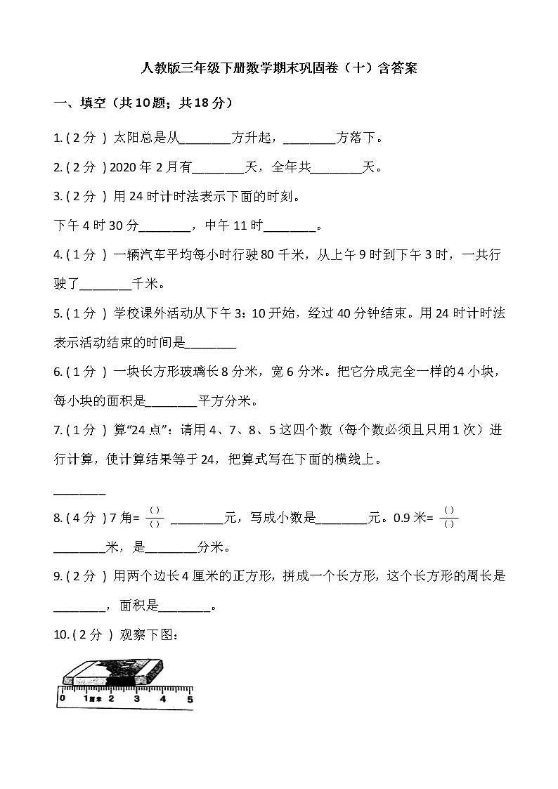 人教版三年级下册数学期末巩固卷（十）含答案第1页