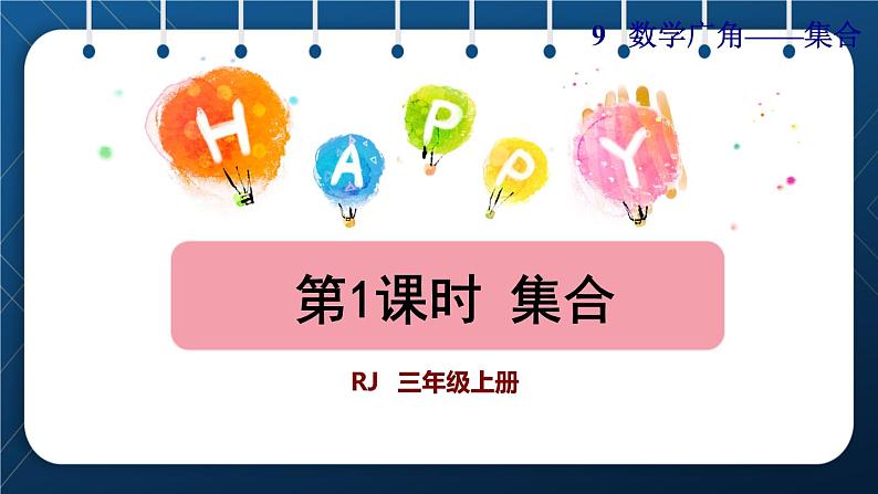 人教版三年级数学上册  9数学广角 集合（授课课件）第1页