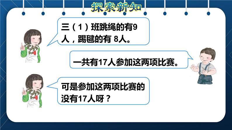 人教版三年级数学上册  9数学广角 集合（授课课件）第4页