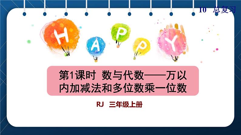 人教版三年级数学上册  10总复习  第1课时    数与代数——万以内加减法和多位数乘一位数(授课课件)01