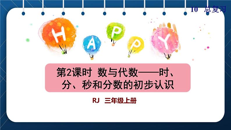 人教版三年级数学上册  10总复习  第2课时    数与代数——时 、分、秒和分数的初步认识(授课课件)01