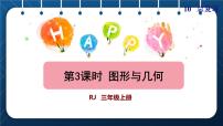 小学数学人教版三年级上册10 总复习授课课件ppt