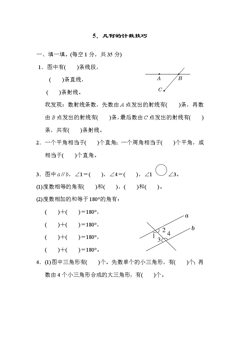 人教版四年级上册数学 期末整理与复习 5．几何的计数技巧（含答案）第1页