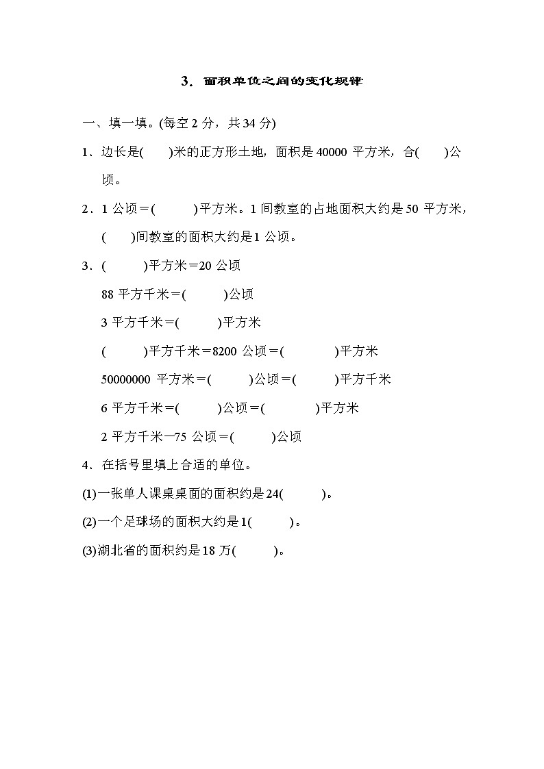 人教版四年级上册数学 期末整理与复习 3．面积单位之间的变化规律第1页