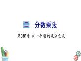 六年级数学上册课件 2.3 求一个数的几分之几 苏教版