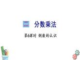 六年级数学上册课件 2.6 倒数的认识 苏教版