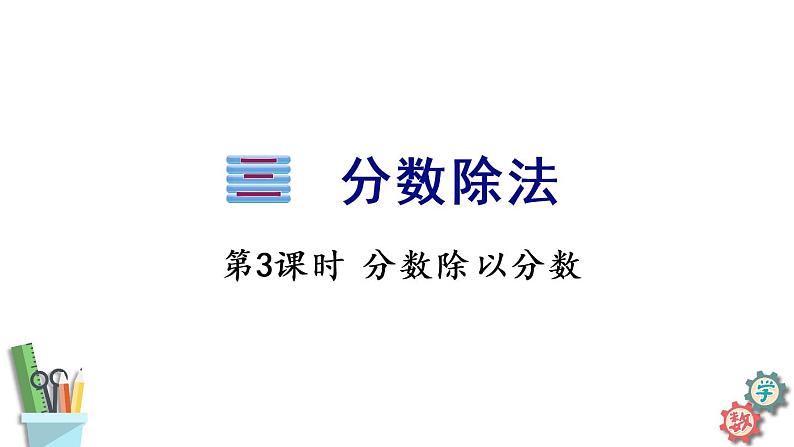 六年级数学上册课件 3.3 分数除以分数 苏教版01