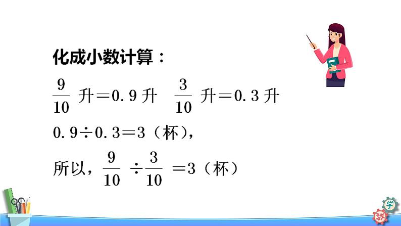 六年级数学上册课件 3.3 分数除以分数 苏教版07