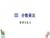 六年级数学上册课件 第2单元 整理与复习 苏教版