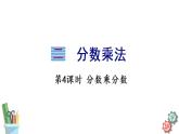 六年级数学上册课件 2.4 分数乘分数 苏教版