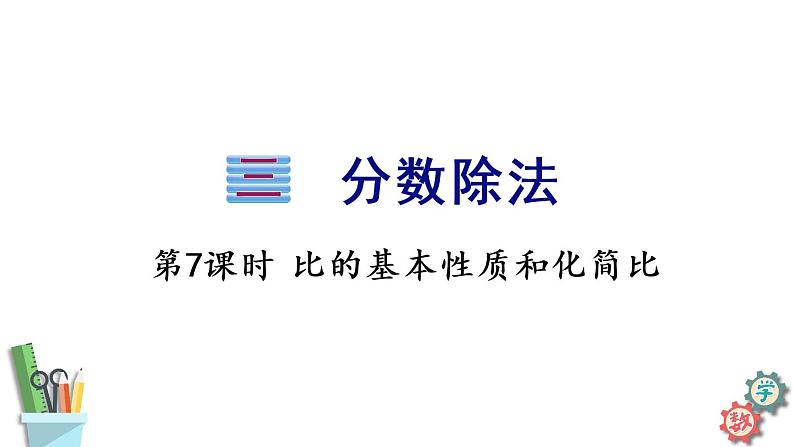 六年级数学上册课件 3.7 比的基本性质和化简比 苏教版01