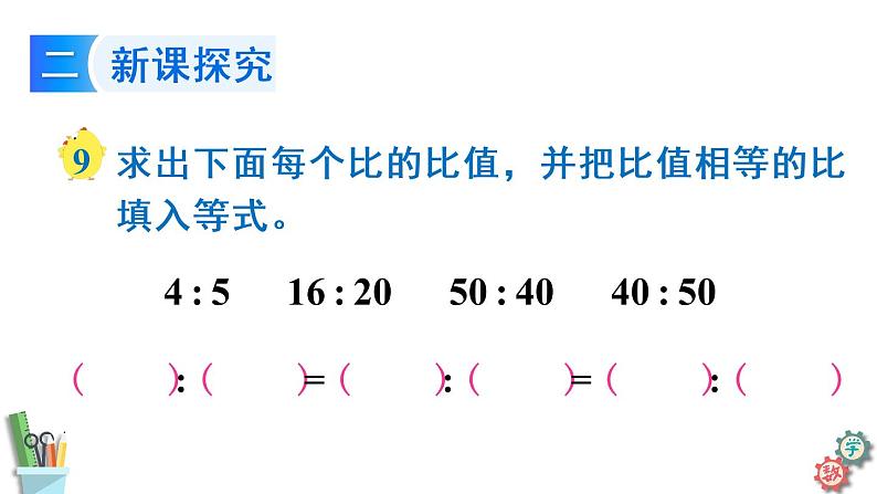 六年级数学上册课件 3.7 比的基本性质和化简比 苏教版06