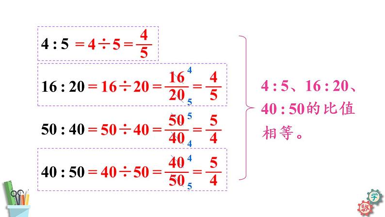 六年级数学上册课件 3.7 比的基本性质和化简比 苏教版07