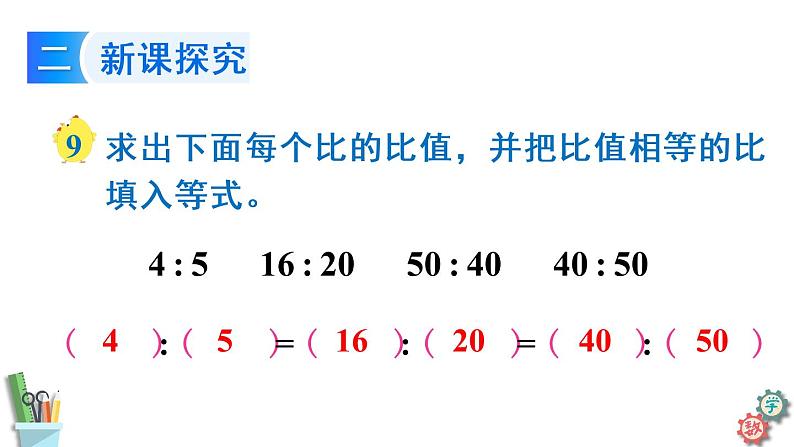 六年级数学上册课件 3.7 比的基本性质和化简比 苏教版08