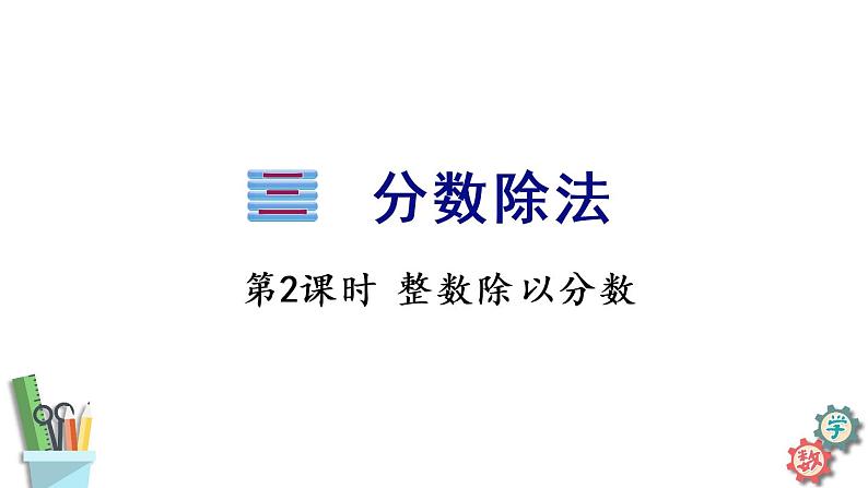 六年级数学上册课件 3.2 整数除以分数 苏教版01