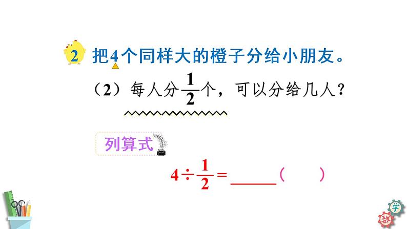 六年级数学上册课件 3.2 整数除以分数 苏教版05