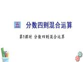 六年级数学上册课件 5.1 分数四则混合运算  苏教版