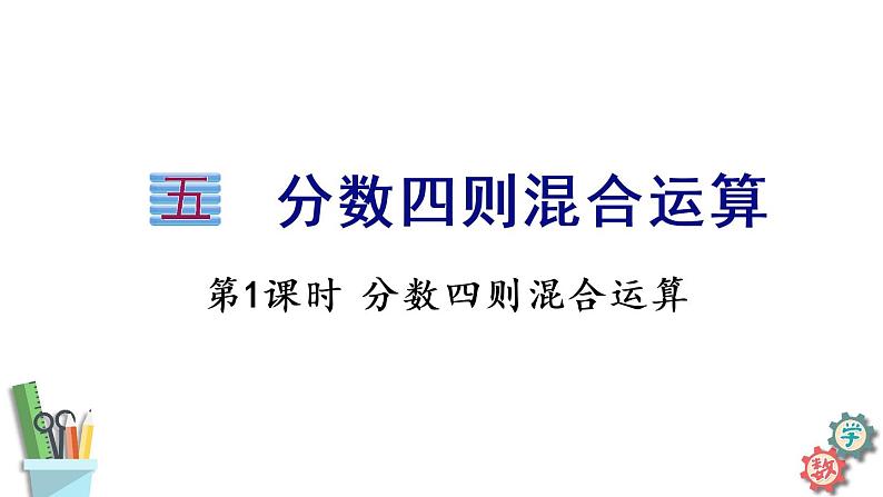 六年级数学上册课件 5.1 分数四则混合运算  苏教版01