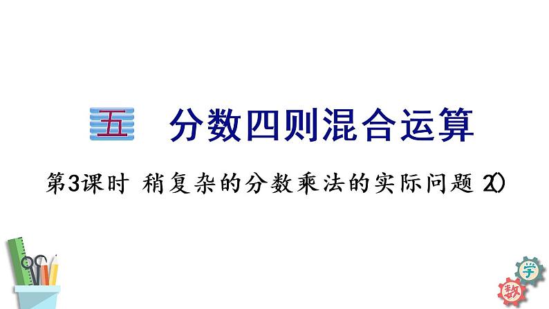 六年级数学上册课件 5.3 稍复杂的分数乘法的实际问题（2） 苏教版01