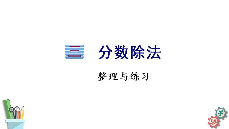 六年级数学上册课件 第3单元 整理与练习 苏教版01