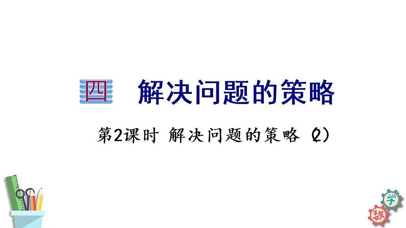 六年级数学上册课件 4.2 解决问题的策略（1） 苏教版第1页