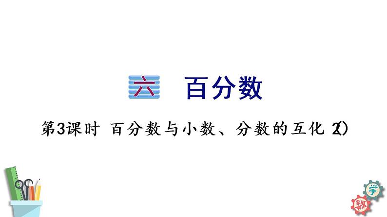 六年级数学上册课件 6.3 百分数与小数、分数的互化（2）苏教版01