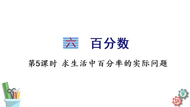 六年级数学上册课件 6.5 求生活中百分率的实际问题 苏教版01