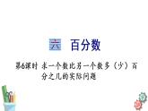 六年级数学上册课件 6.6 求一个数比另一个数多（少）百分之几的实际问题 苏教版