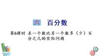 小学数学苏教版六年级上册六 百分数课文内容课件ppt