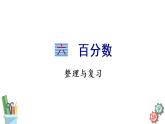 六年级数学上册课件 第6单元 整理与练习 苏教版