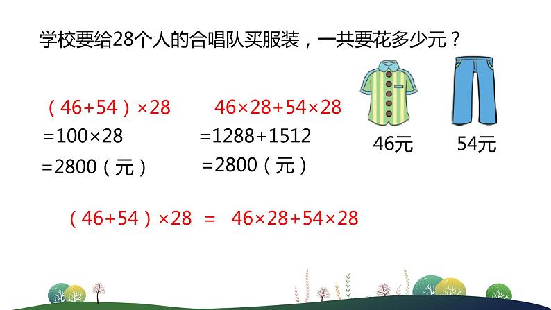 北师大版数学4年级上册--4.运算律--第5课时-乘法分配律PPT课件第2页