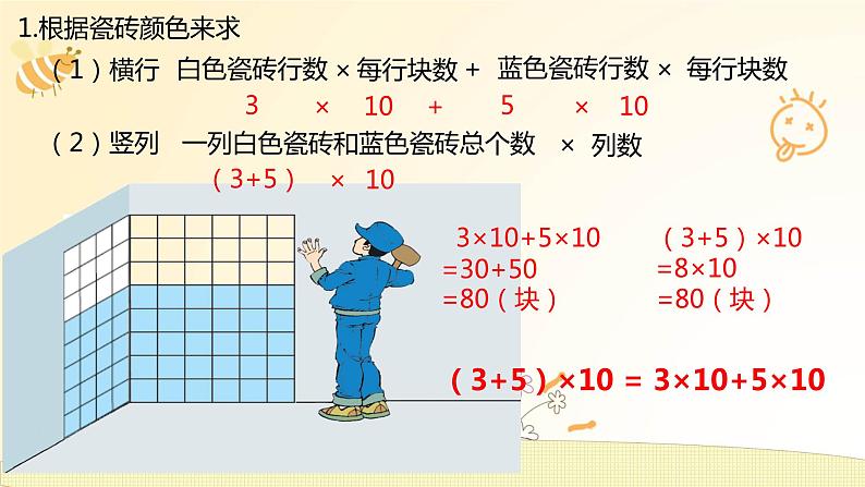 北师大版数学4年级上册--4.运算律--第5课时-乘法分配律PPT课件第4页