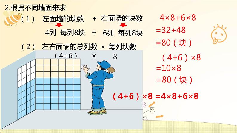 北师大版数学4年级上册--4.运算律--第5课时-乘法分配律PPT课件第5页