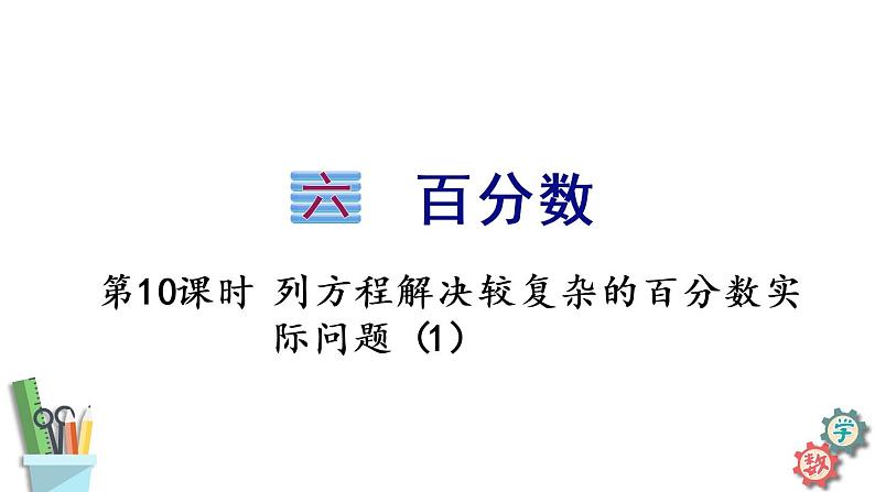 六年级数学上册课件 6.10 列方程解决较复杂的百分数实际问题（1）苏教版01