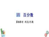 六年级数学上册课件 6.8 利息问题 苏教版