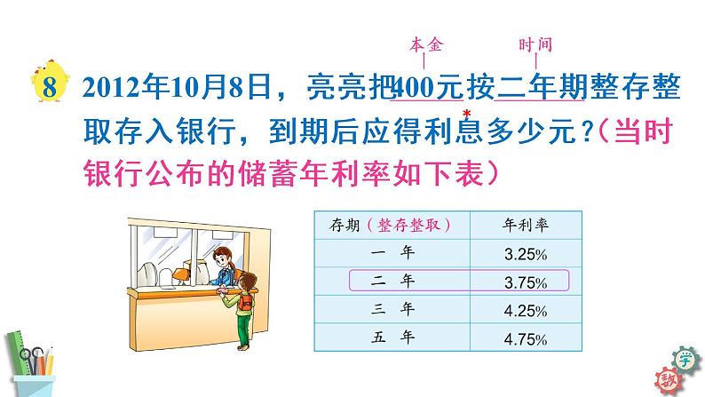 六年级数学上册课件 6.8 利息问题 苏教版08