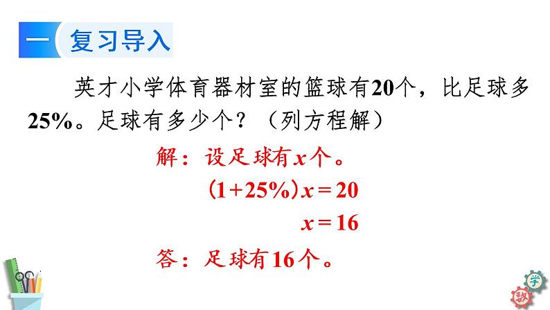 六年级数学上册课件 6.11 列方程解决较复杂的百分数实际问题（2）苏教版04