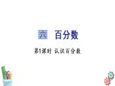 六年级数学上册课件 6.1 认识百分数 苏教版