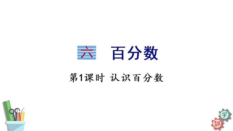 六年级数学上册课件 6.1 认识百分数 苏教版01