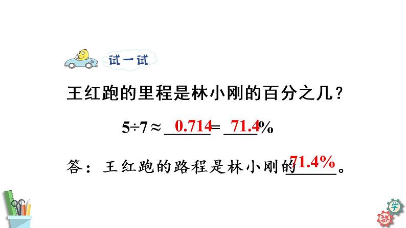 六年级数学上册课件 6.4 求一个数是另一个数的百分之几 苏教版08