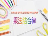 北师大版数学4年级上册--4.运算律--第4课时-乘法结合律PPT课件
