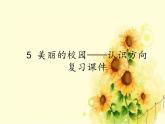 二年級上冊數(shù)學 5 美麗的校園——認識方向 復習課件 青島版（五四制）