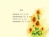 二年級上冊數(shù)學(xué) 看雜技——表內(nèi)乘法（一）-5的乘法口訣_課件1 青島版（五四制）